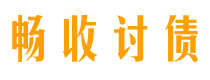 安徽畅收要账公司